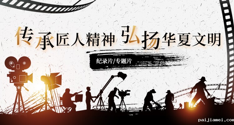 青岛纪录片拍摄